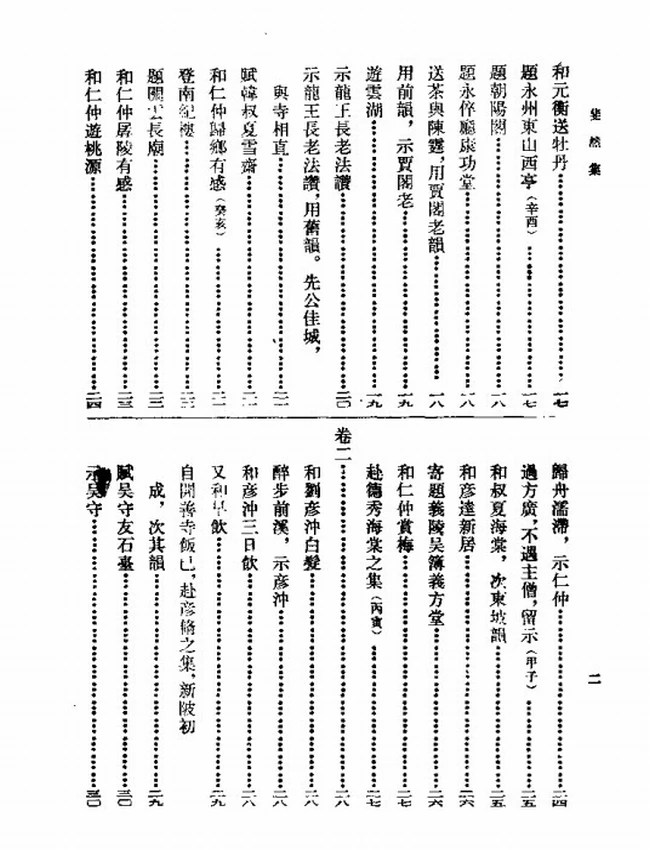 崇正辨斐然集 全二册（宋）胡寅插图