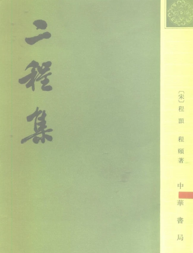 二程集 全四册（宋）程颢
