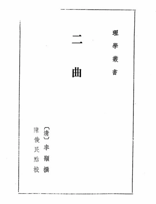 二曲集（清）李顒撰