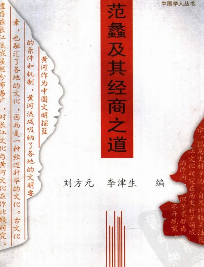 范蠡及其经商之道