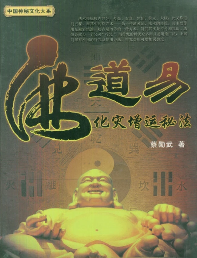 佛道易化灾增运秘法插图