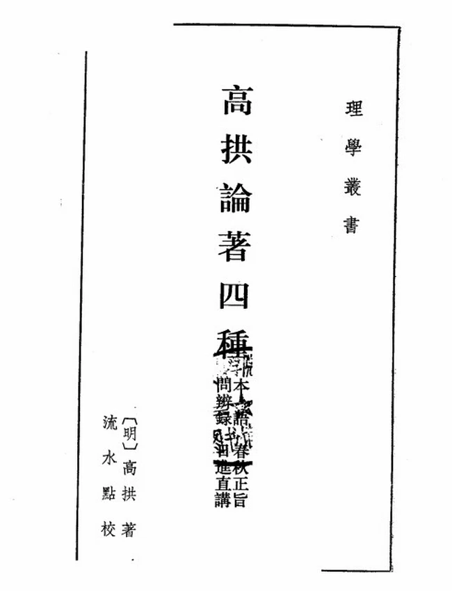 高拱论著四种（明）高拱