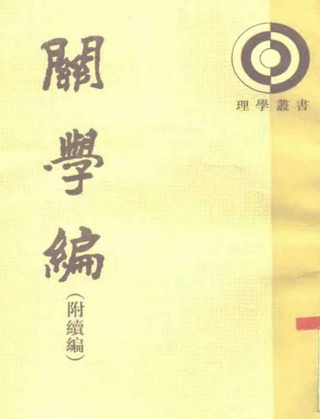 关学编(附续编)（明）冯从吾撰