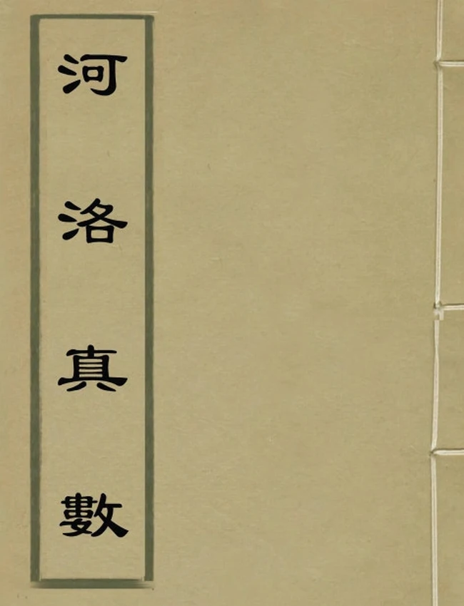 河洛真数 合集10本