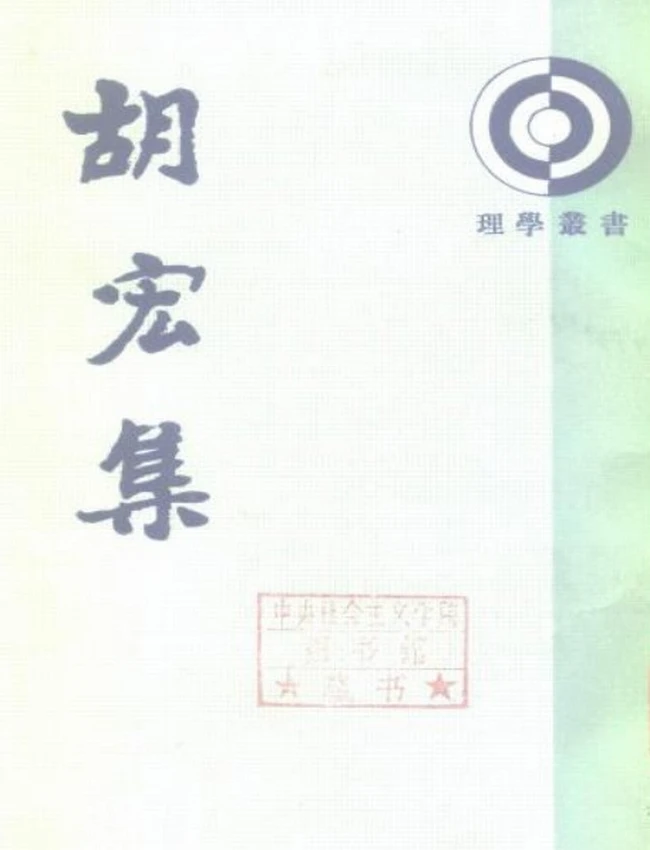 胡宏集（宋）胡宏撰