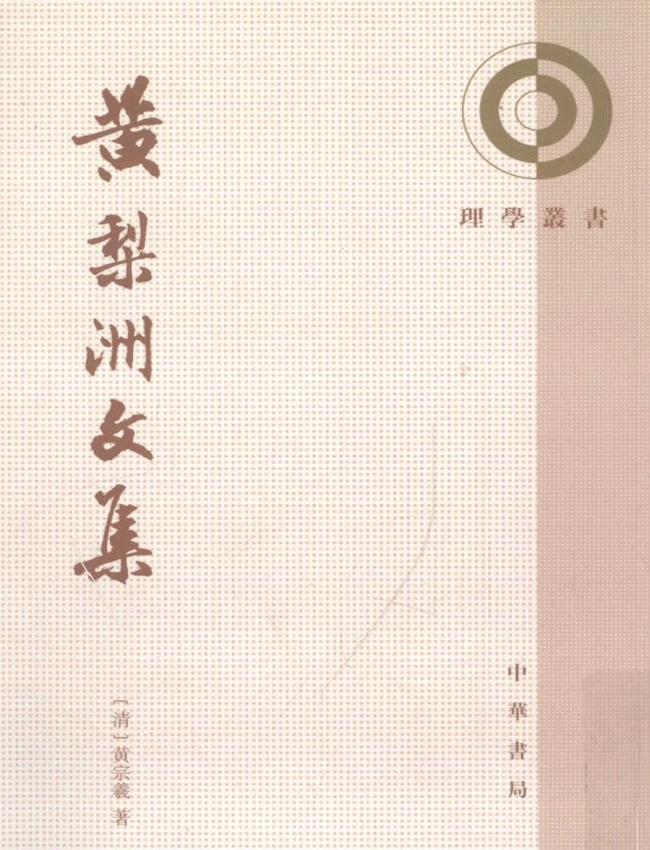 黄梨洲文集（清）黄宗羲著