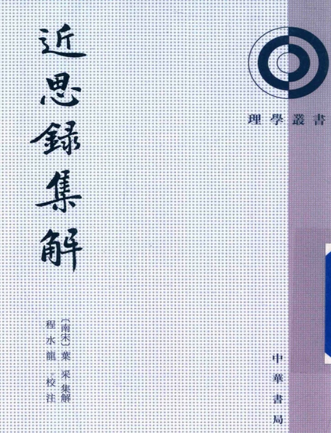 近思录集解（南宋）叶采集解