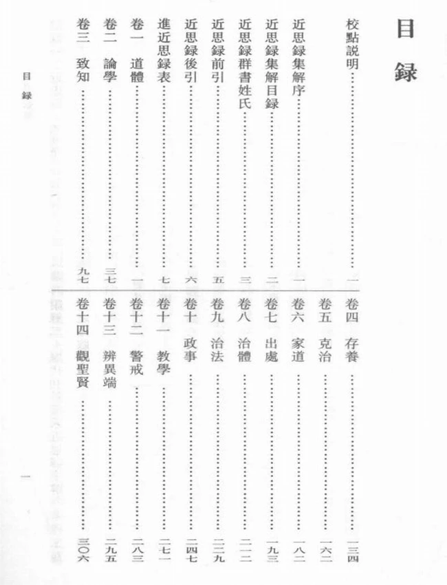 近思录集解（南宋）叶采集解插图
