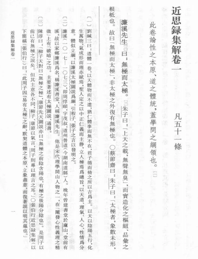 近思录集解（南宋）叶采集解插图