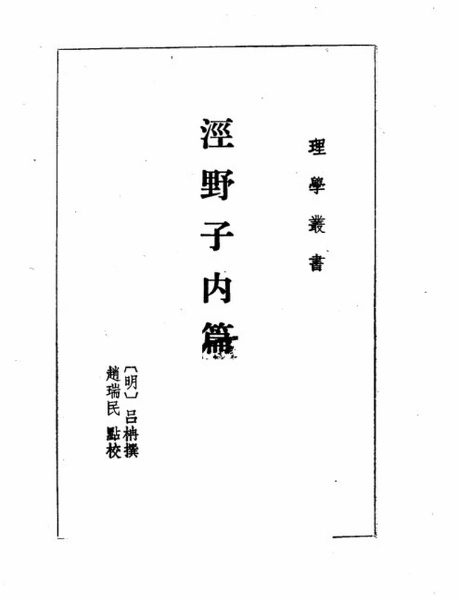 泾野子内篇（明）吕柟撰