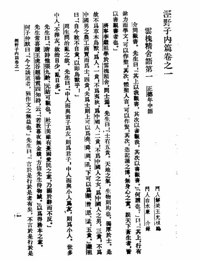 泾野子内篇（明）吕柟撰插图