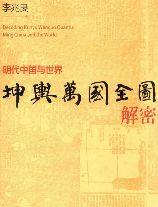 坤舆万国全图解密明代中国与世界