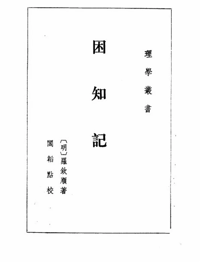 困知记（明）罗钦顺撰