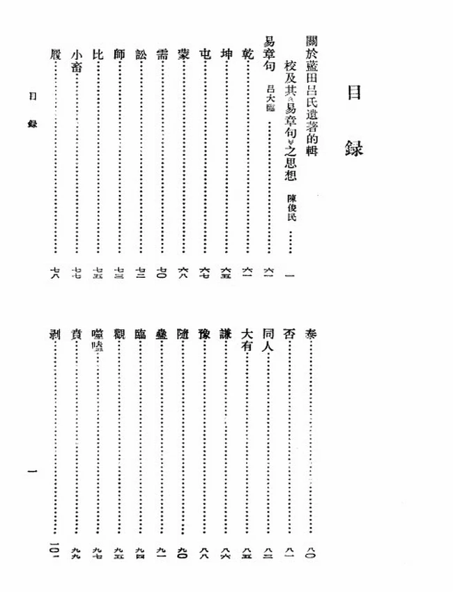 蓝田吕氏遗著辑校（宋）吕大临等撰插图