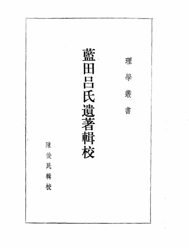 蓝田吕氏遗著辑校（宋）吕大临等撰插图