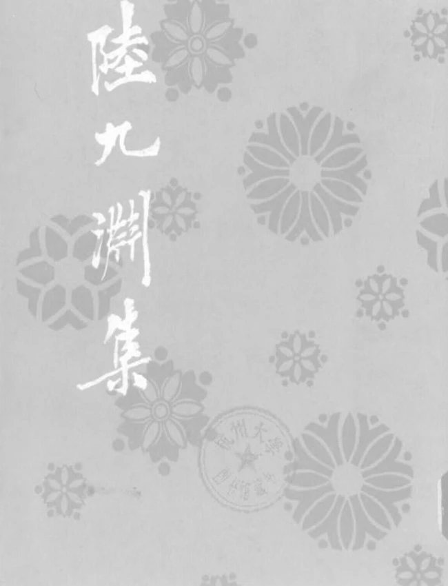 陆九渊集（宋）陆九渊著插图