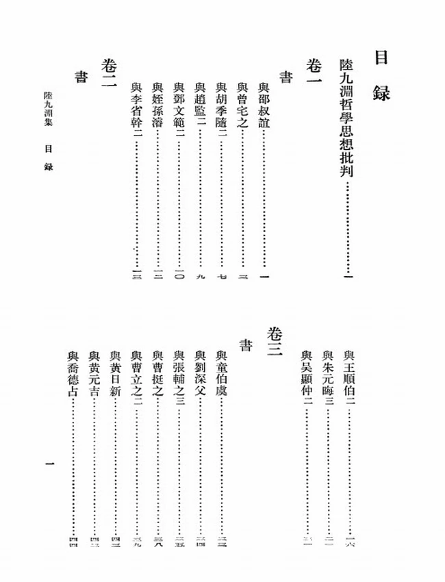 陆九渊集（宋）陆九渊著插图