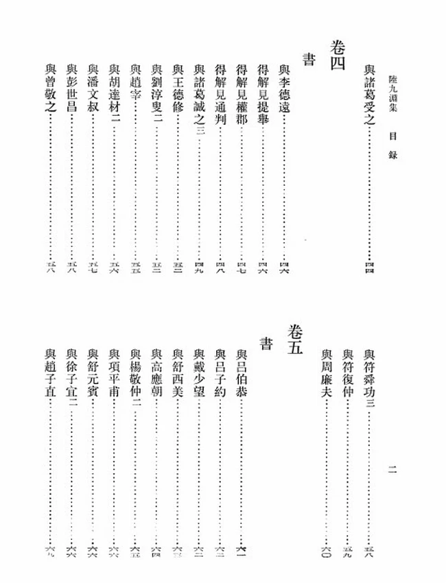 陆九渊集（宋）陆九渊著插图