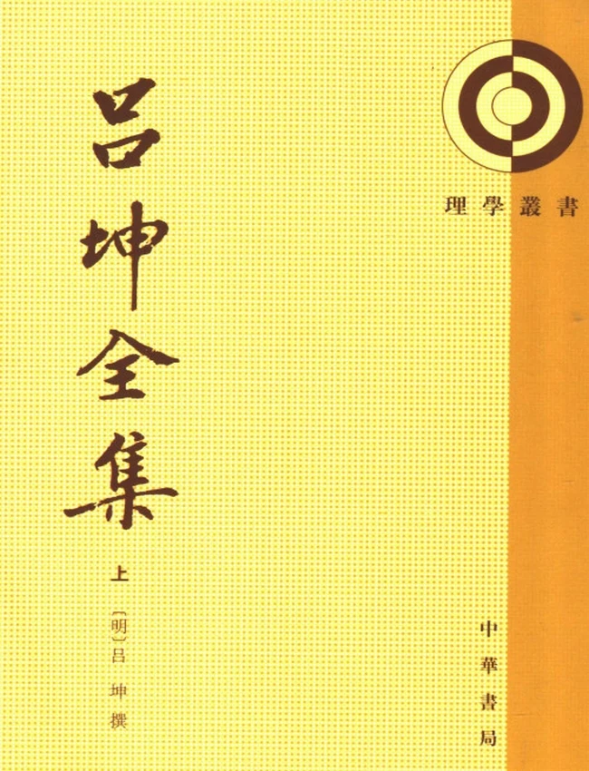 吕坤全集 上中下（明）吕坤撰