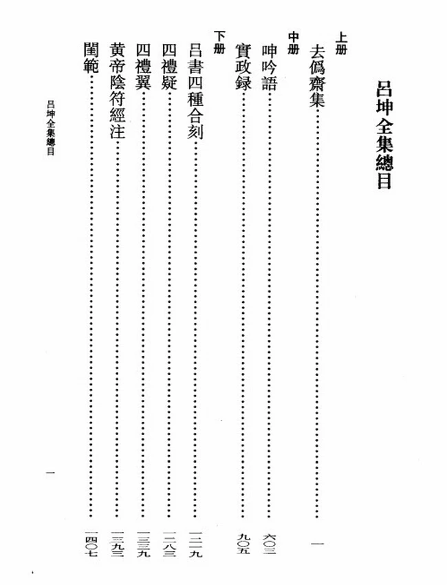 吕坤全集 上中下（明）吕坤撰插图