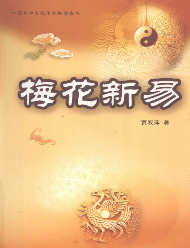 梅花新易插图