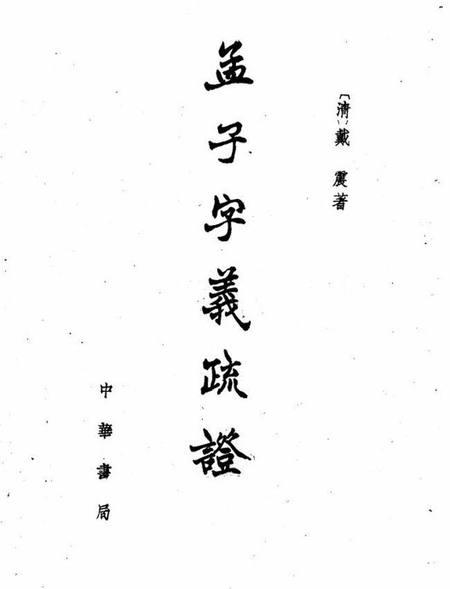 孟子字义疏证（清）戴震著插图