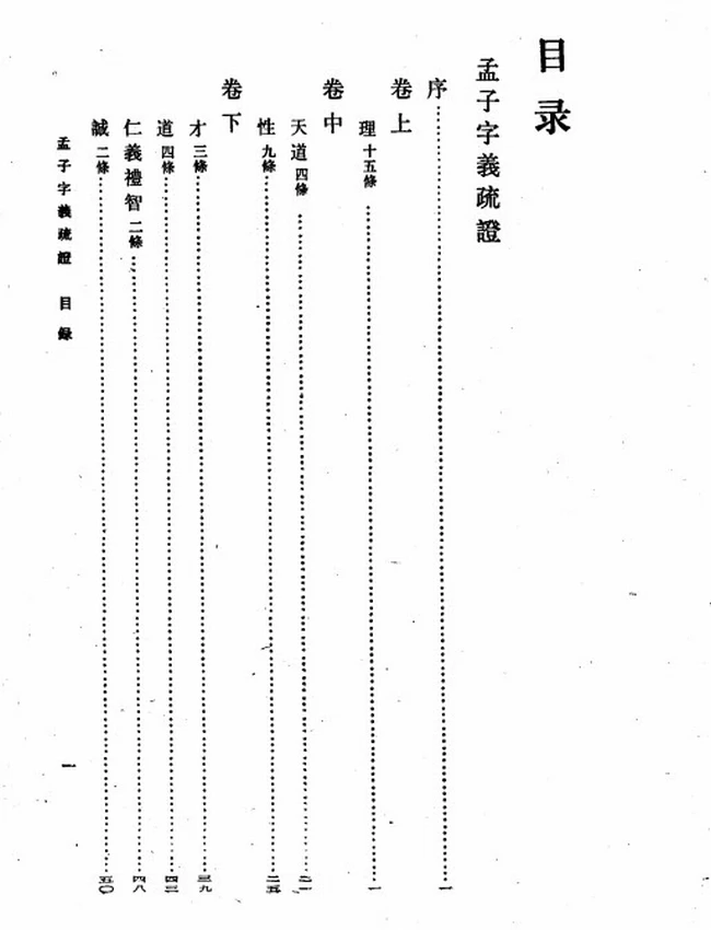 孟子字义疏证（清）戴震著插图
