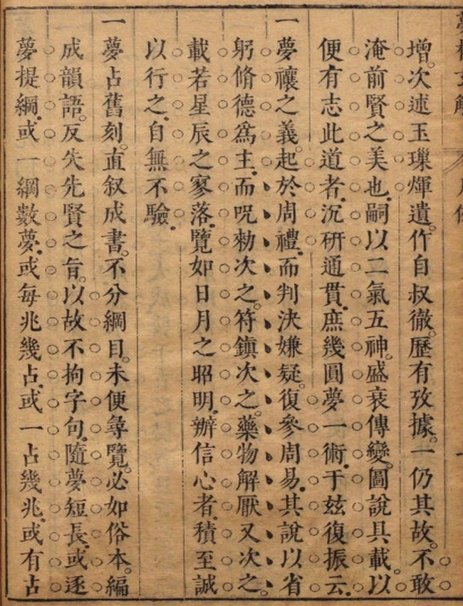 梦林玄解.梦原.梦论.梦禳各2卷.梦占23卷.宋.邵雍辑.明.陈士元补.明崇祯刊本插图