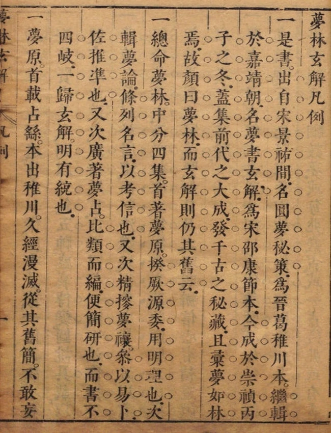 梦林玄解.梦原.梦论.梦禳各2卷.梦占23卷.宋.邵雍辑.明.陈士元补.明崇祯刊本插图