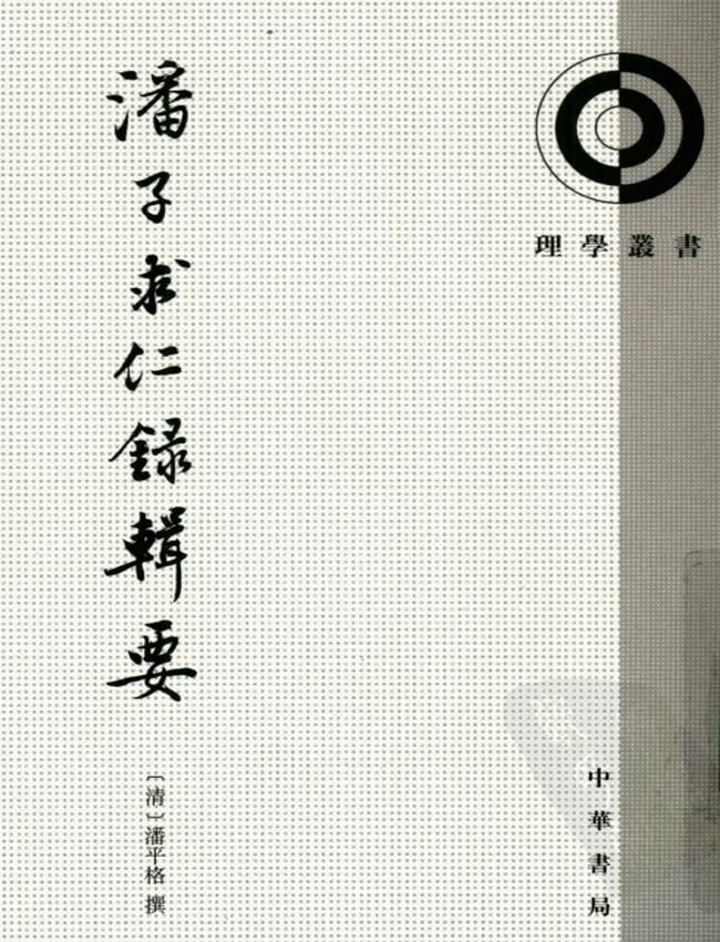 潘子求仁录辑要 (清) 潘平格著插图