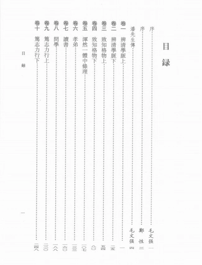 潘子求仁录辑要 (清) 潘平格著插图