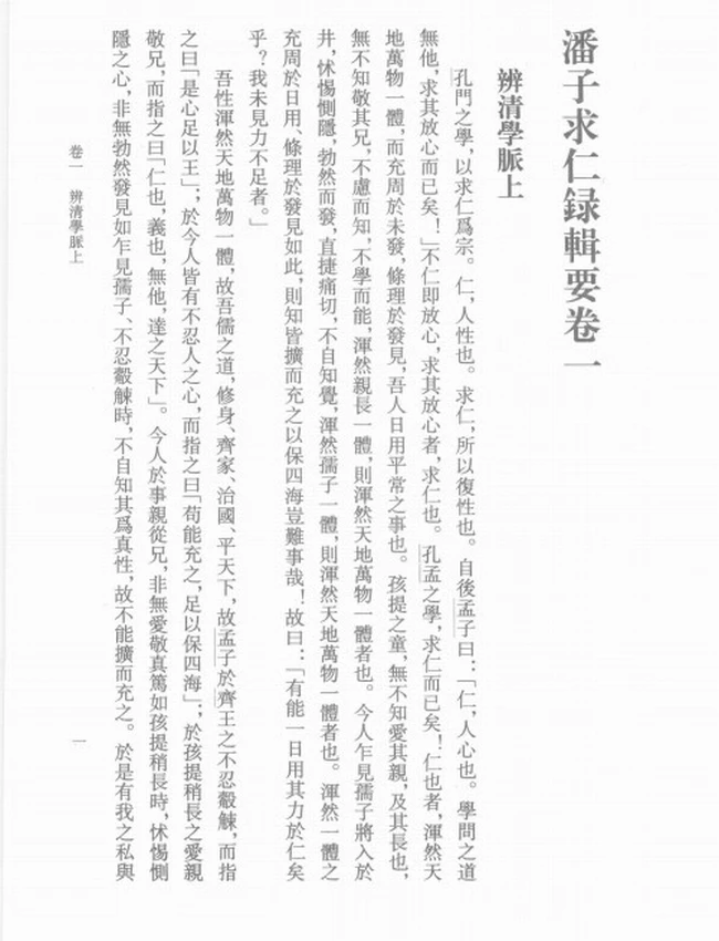 潘子求仁录辑要 (清) 潘平格著插图