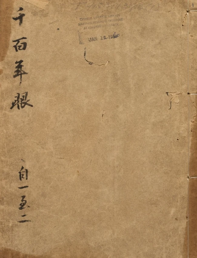 千百年眼 12卷 明张燧撰 范明泰阅 明万历时期刻本插图
