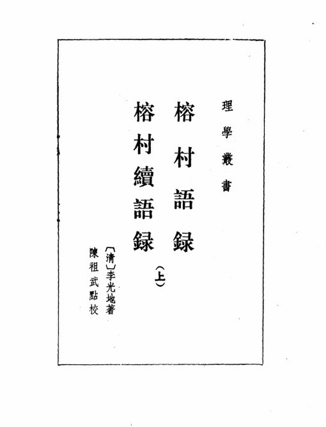 榕村语录 榕村续语录 上下（清）李光地撰