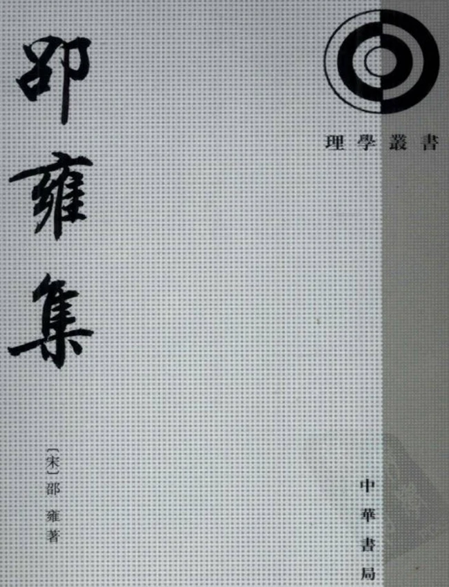 邵雍集（宋）邵雍著