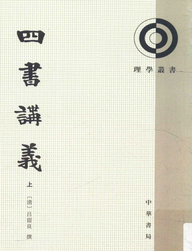 四书讲义 上中下（清）吕留良著