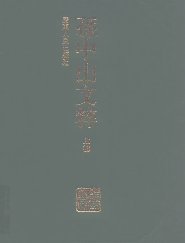 孙中山文粹  上下