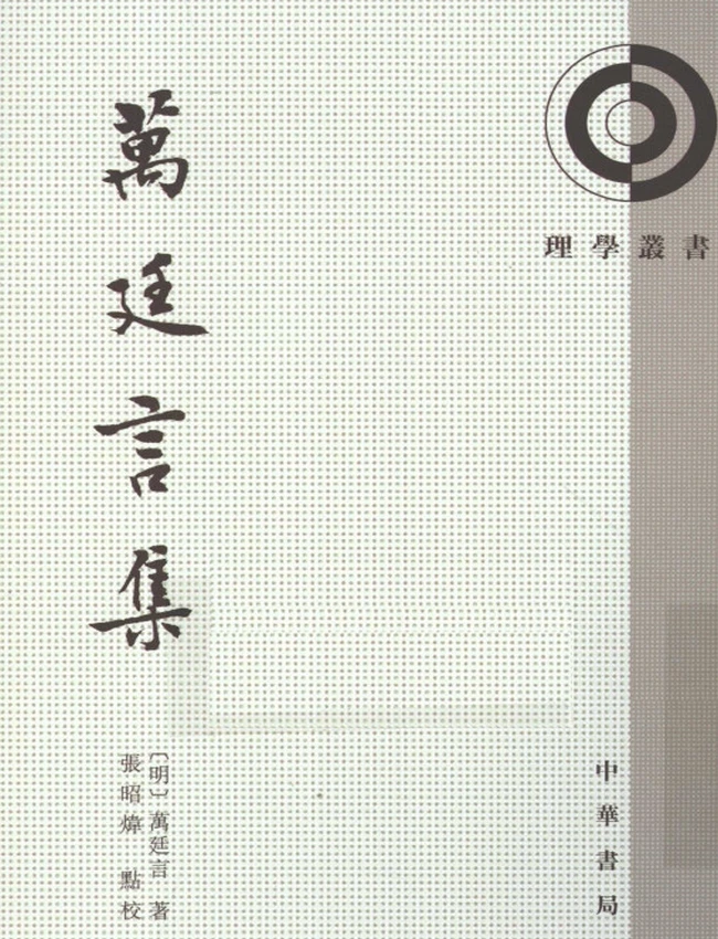 万廷言集（明）万廷言著插图