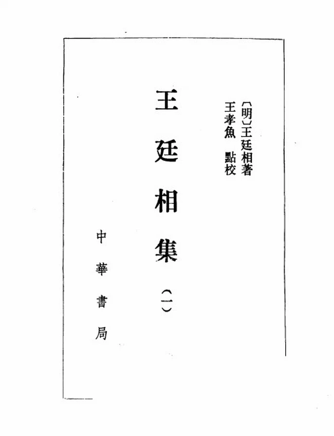 王廷相集 共4本 (明)王廷相著