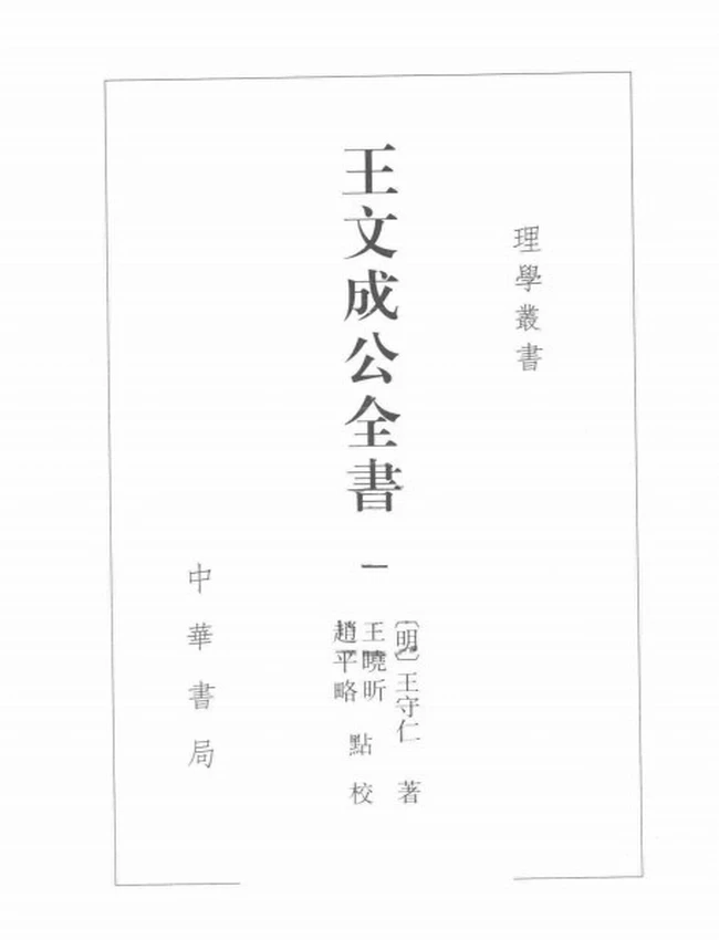 王文成公全集 共4本（明）王守仁著