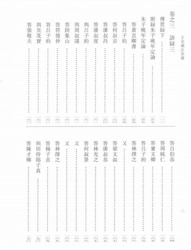 王文成公全集 共4本（明）王守仁著插图