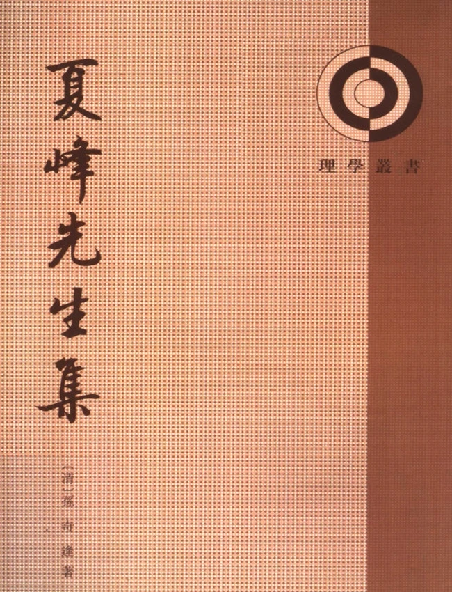 夏峰先生集（清）孙奇逢著