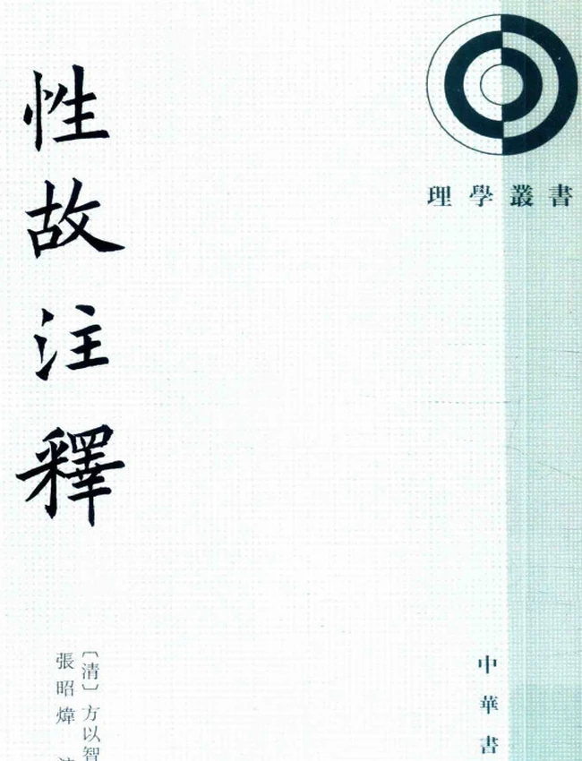 性故注释（明）方以智撰插图