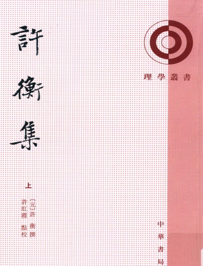 许衡集 上下（元）许衡撰