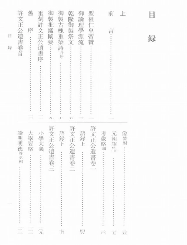 许衡集 上下（元）许衡撰插图