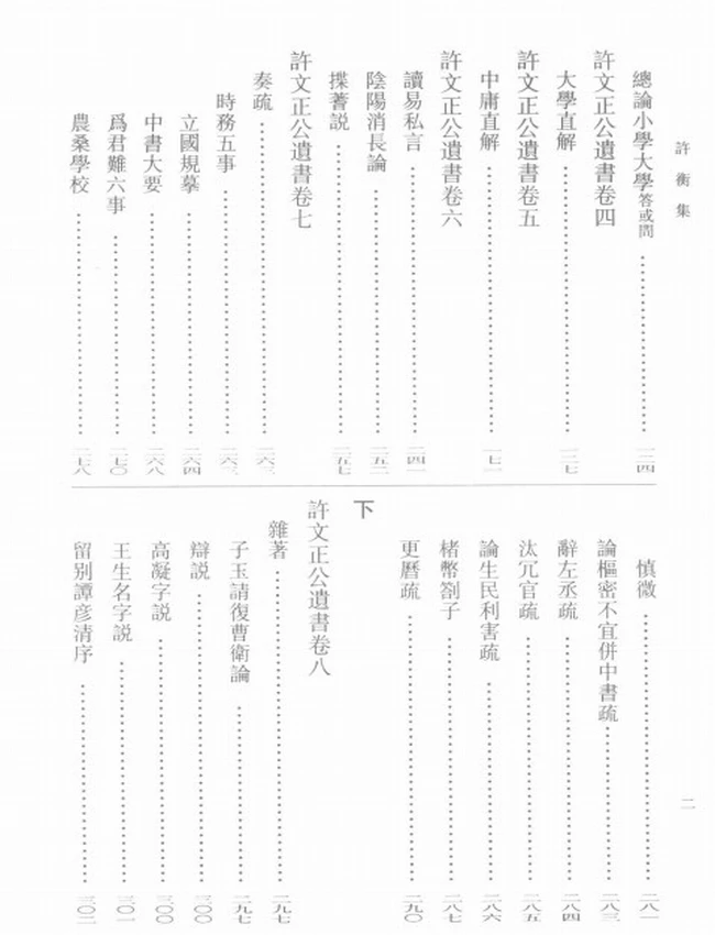 许衡集 上下（元）许衡撰插图