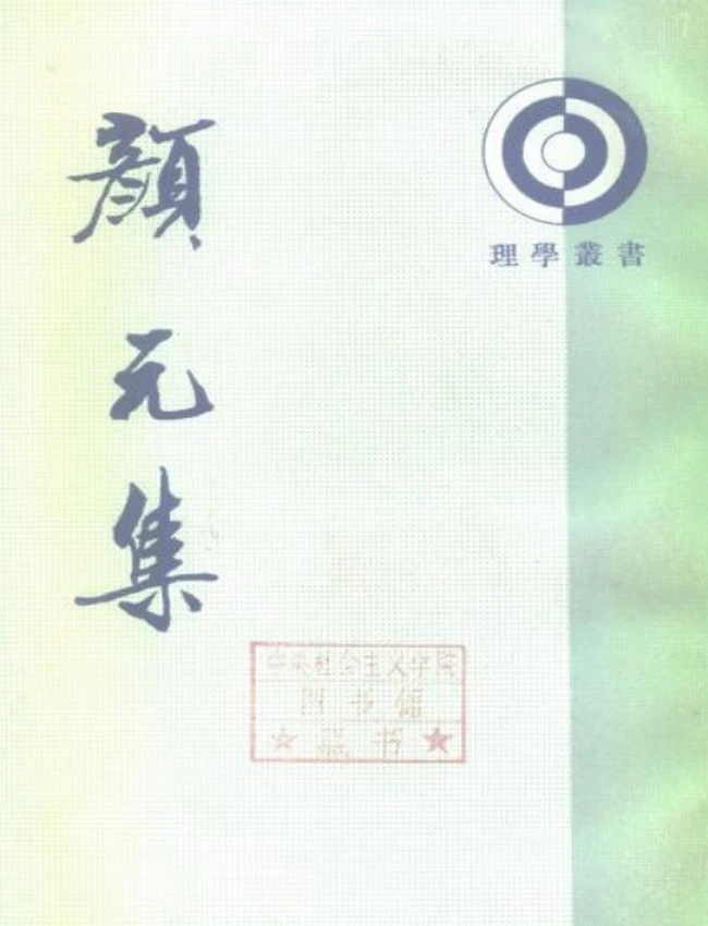颜元集（清）颜元撰插图