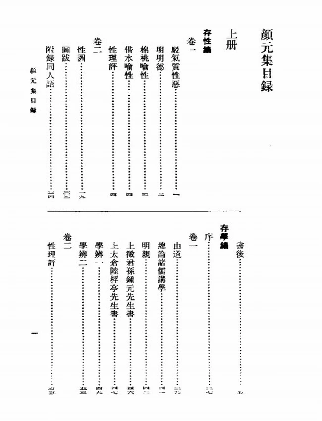 颜元集（清）颜元撰插图