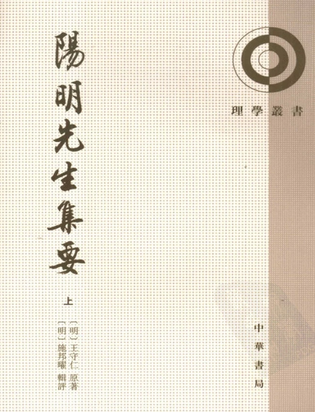 阳明先生集要 上下（明）王守仁著