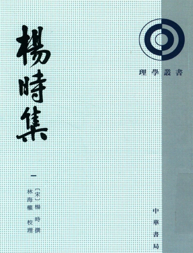 杨时集 （宋）杨时撰